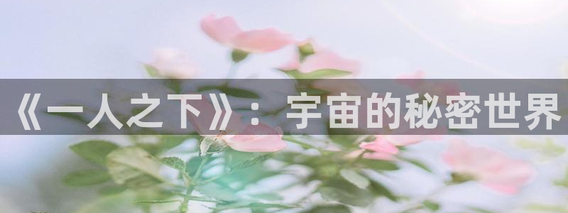 bl漫画屋：《一人之下》：宇宙的秘密世界