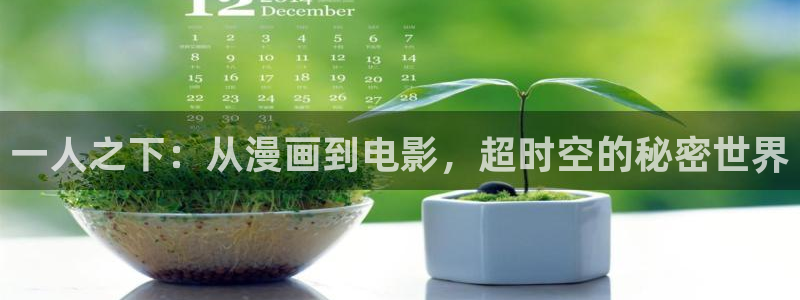 聚合漫画屋网页号码：一人之下：从漫画到电影，超时空的秘密世界