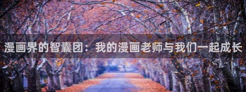 漫画屋漫画免费看：漫画界的智囊团：我的漫画老师与我们一起成长