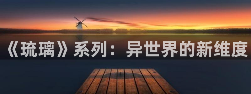 韩漫画屋：《琉璃》系列：异世界的新维度