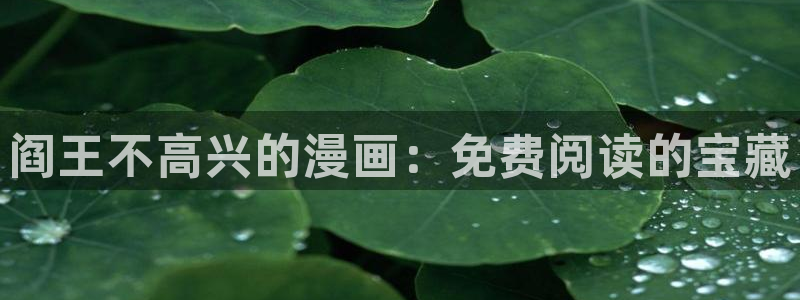 聚合漫画屋下拉式漫画：阎王不高兴的漫画：免费阅读的宝藏